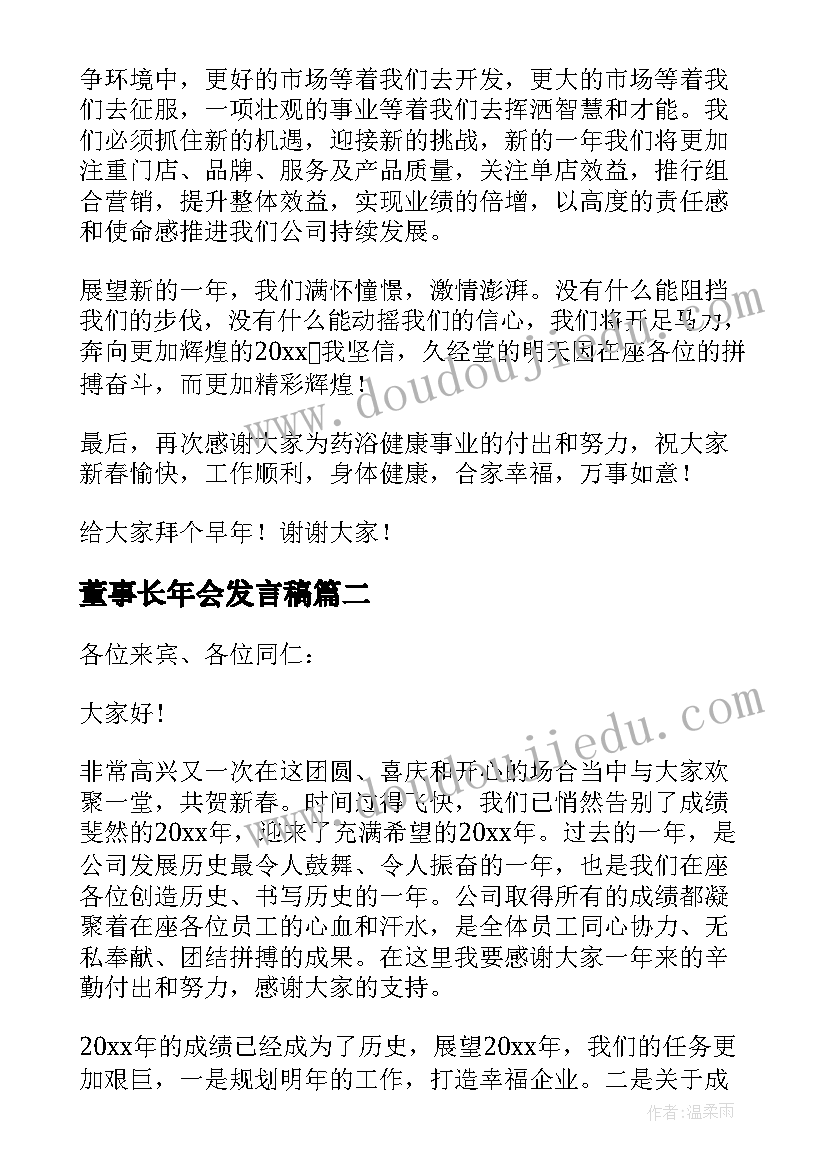 2023年董事长年会发言稿(优秀10篇)