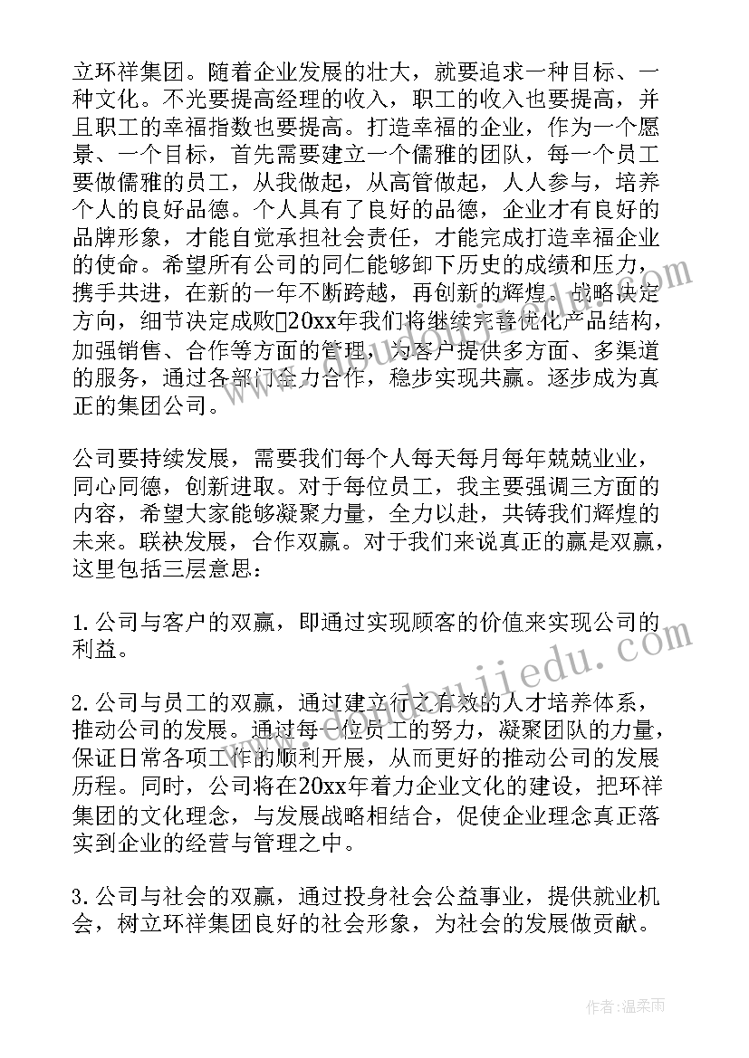 2023年董事长年会发言稿(优秀10篇)