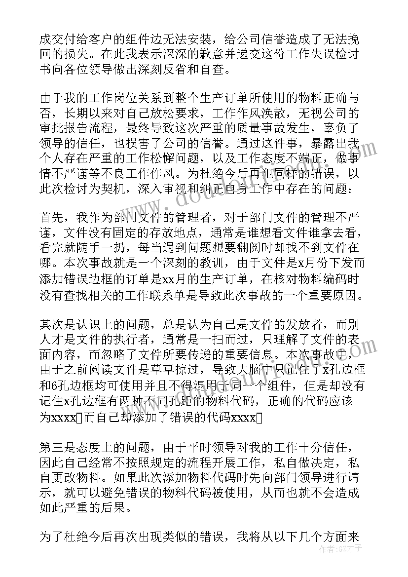 2023年检讨书工作失误检讨书(实用8篇)