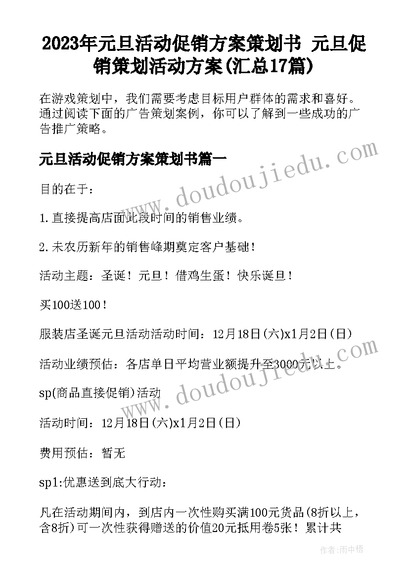 2023年元旦活动促销方案策划书 元旦促销策划活动方案(汇总17篇)