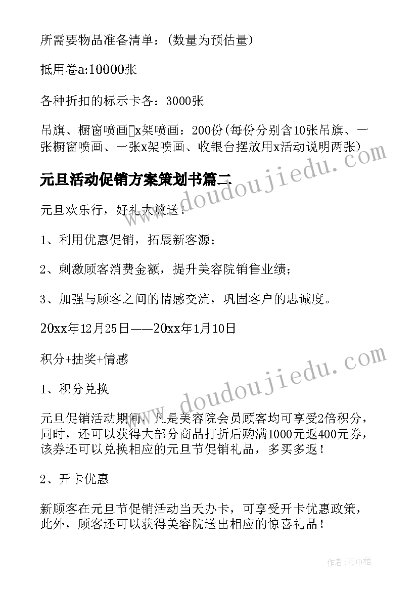 2023年元旦活动促销方案策划书 元旦促销策划活动方案(汇总17篇)