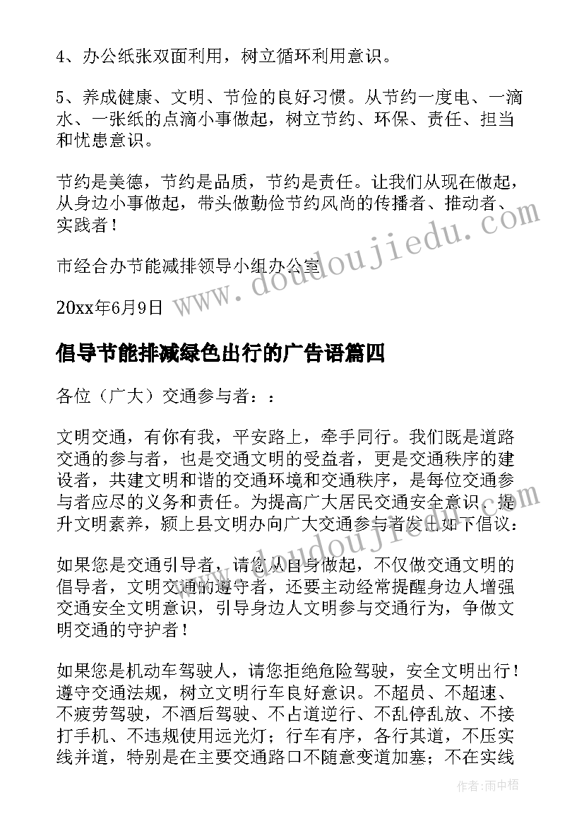 最新倡导节能排减绿色出行的广告语 节能低碳绿色出行倡议书(优质5篇)