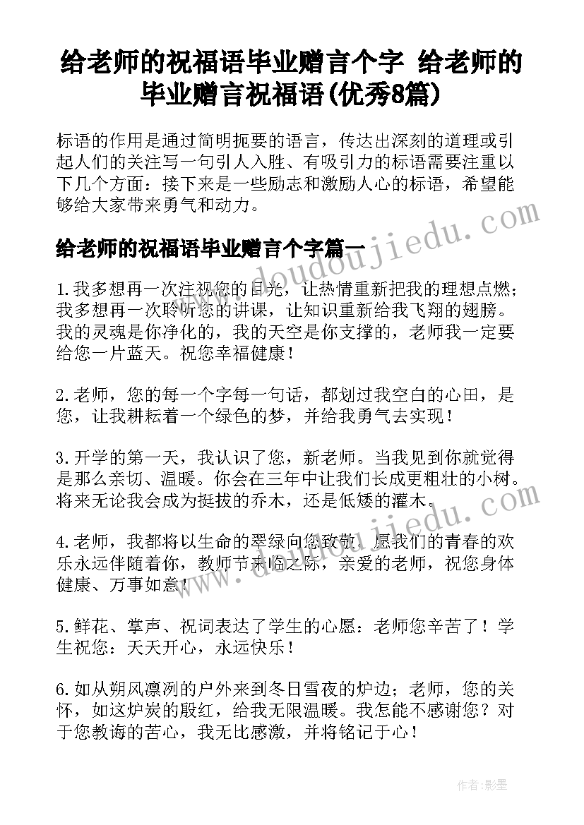 给老师的祝福语毕业赠言个字 给老师的毕业赠言祝福语(优秀8篇)