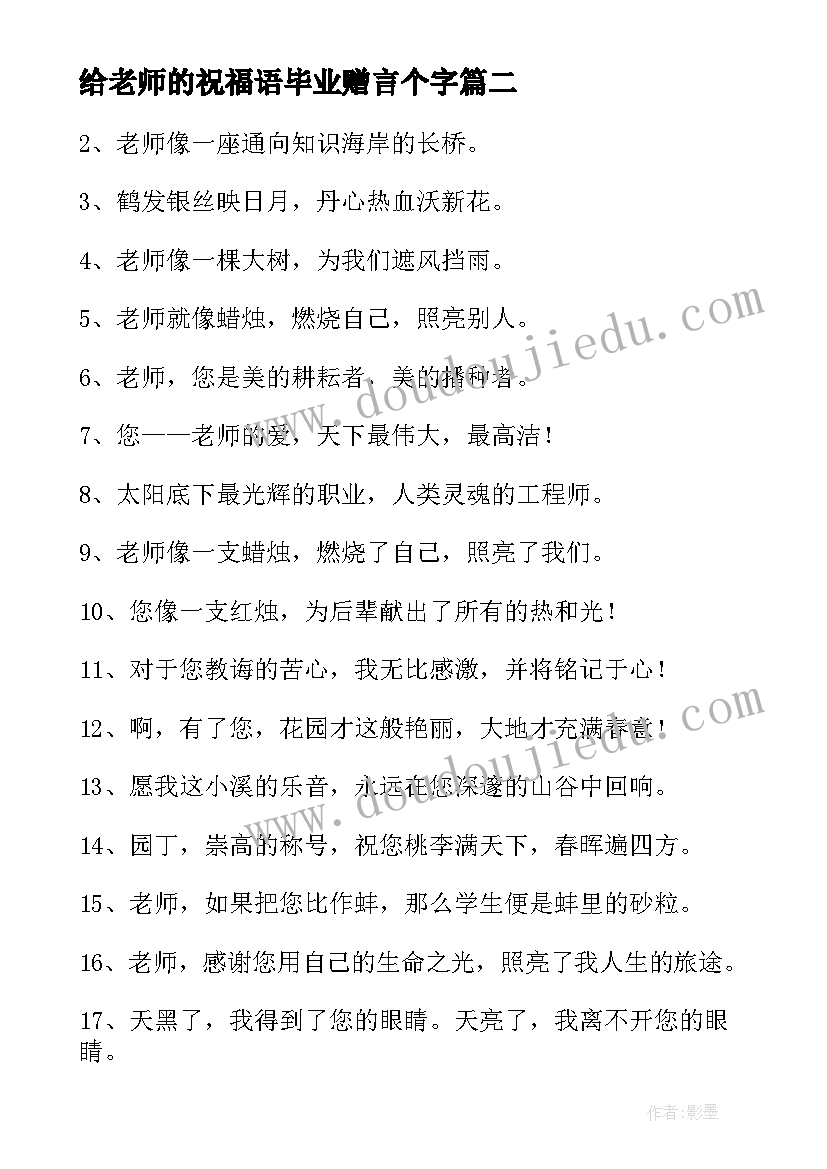 给老师的祝福语毕业赠言个字 给老师的毕业赠言祝福语(优秀8篇)