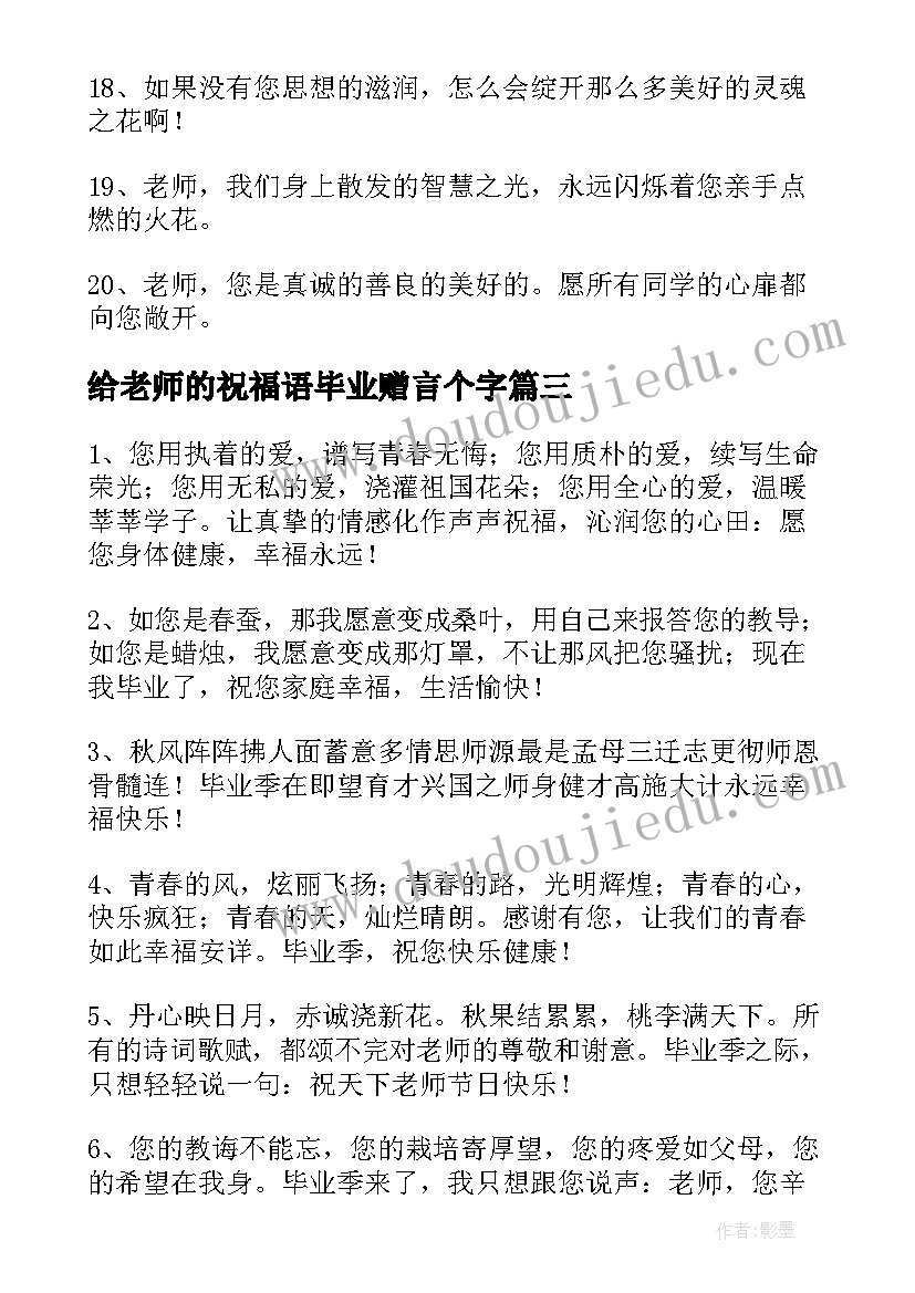 给老师的祝福语毕业赠言个字 给老师的毕业赠言祝福语(优秀8篇)