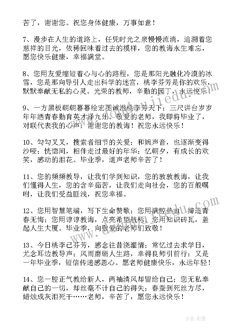 给老师的祝福语毕业赠言个字 给老师的毕业赠言祝福语(优秀8篇)