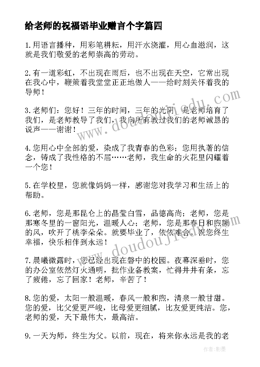 给老师的祝福语毕业赠言个字 给老师的毕业赠言祝福语(优秀8篇)