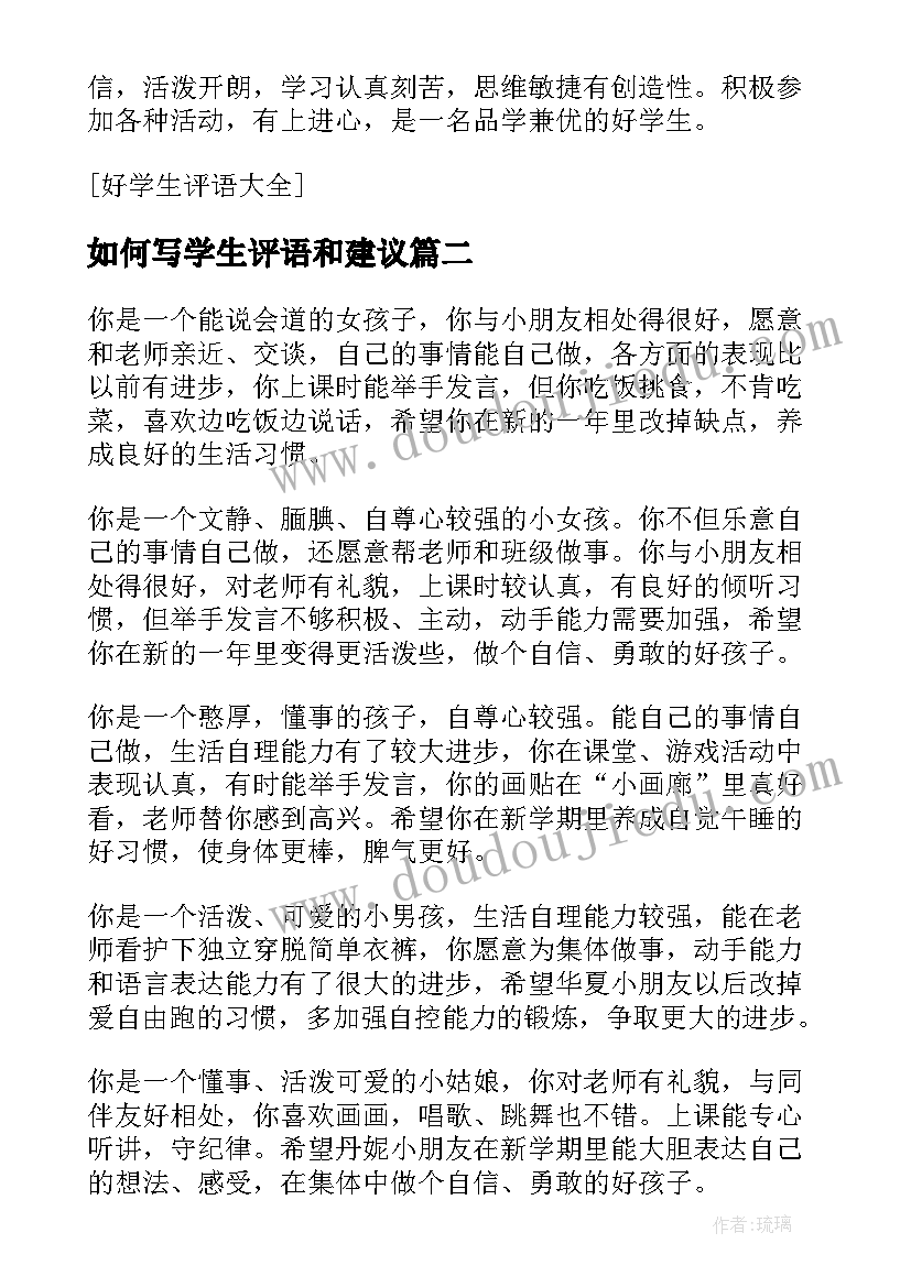 2023年如何写学生评语和建议(模板20篇)