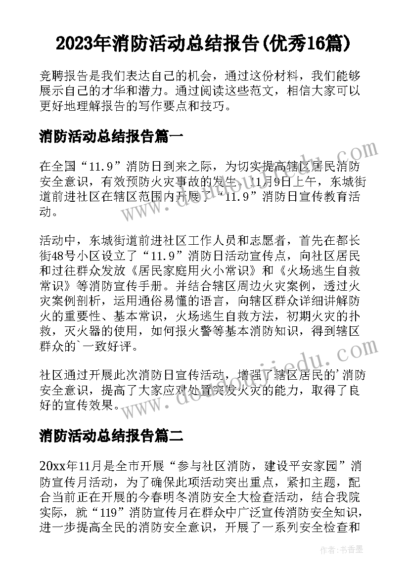 2023年消防活动总结报告(优秀16篇)