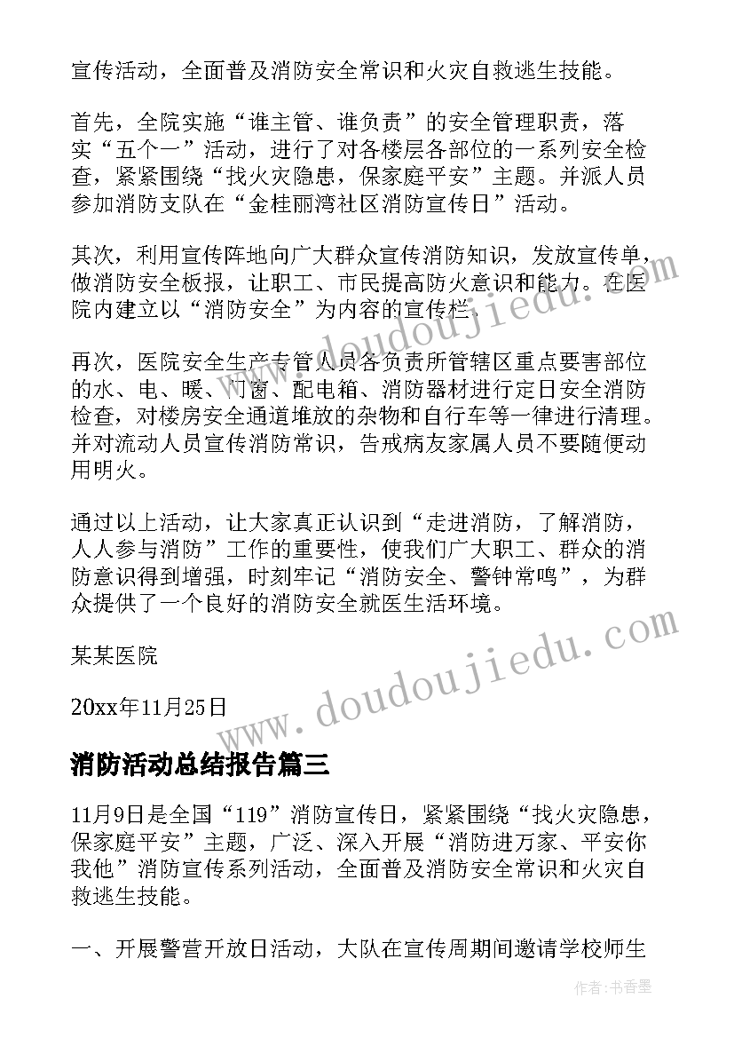 2023年消防活动总结报告(优秀16篇)