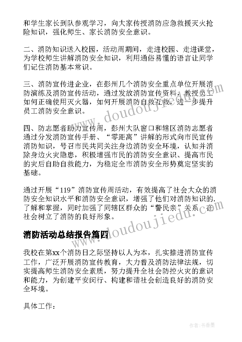 2023年消防活动总结报告(优秀16篇)