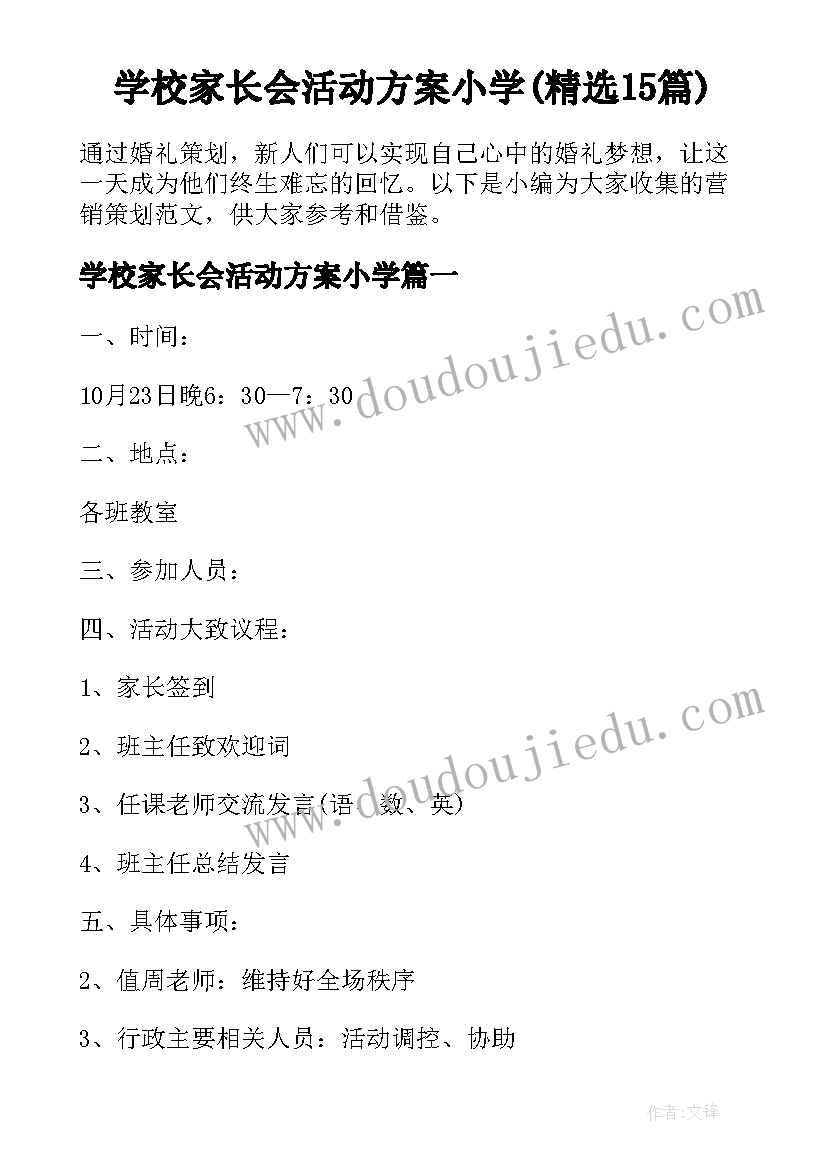 学校家长会活动方案小学(精选15篇)