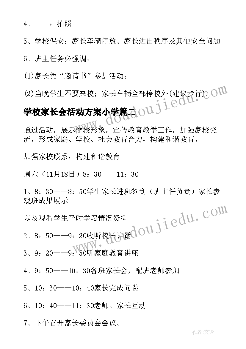 学校家长会活动方案小学(精选15篇)