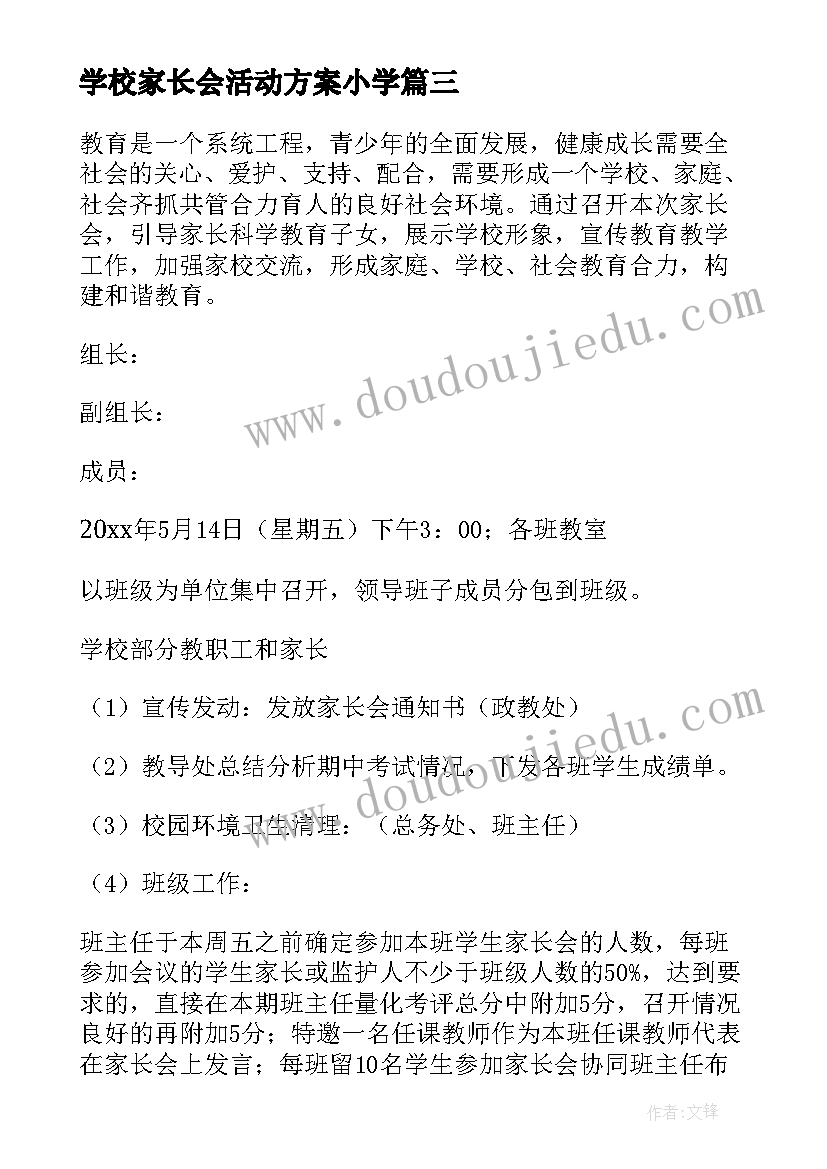 学校家长会活动方案小学(精选15篇)