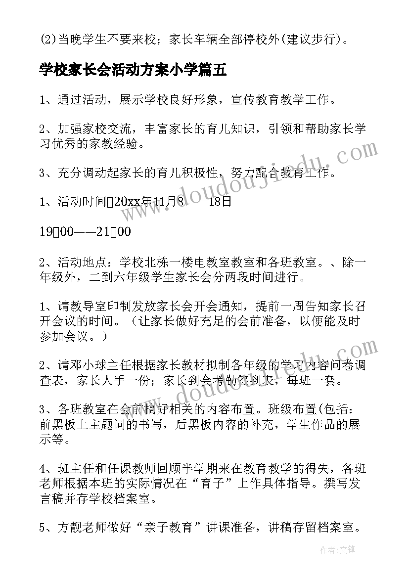 学校家长会活动方案小学(精选15篇)