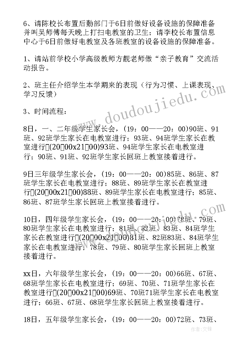 学校家长会活动方案小学(精选15篇)