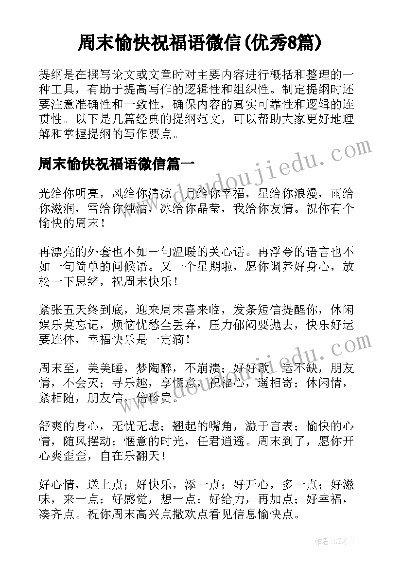 周末愉快祝福语微信(优秀8篇)