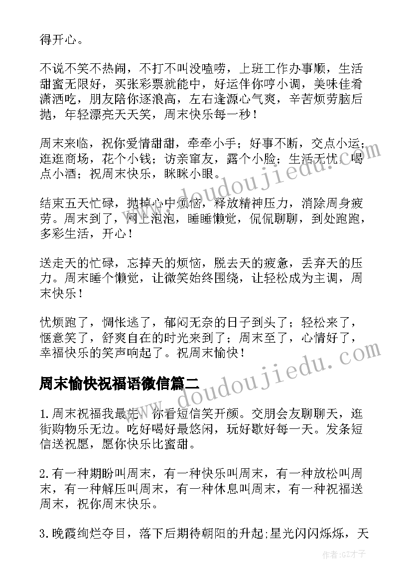 周末愉快祝福语微信(优秀8篇)