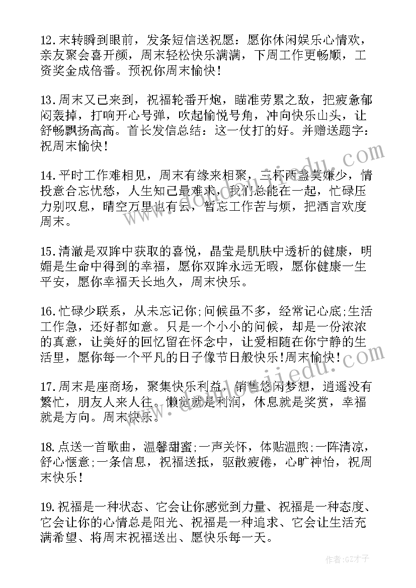 周末愉快祝福语微信(优秀8篇)