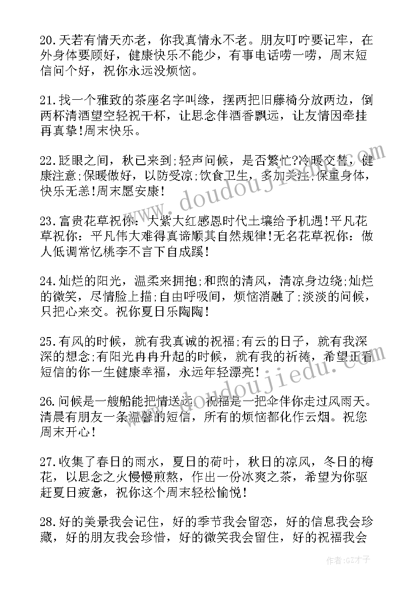 周末愉快祝福语微信(优秀8篇)