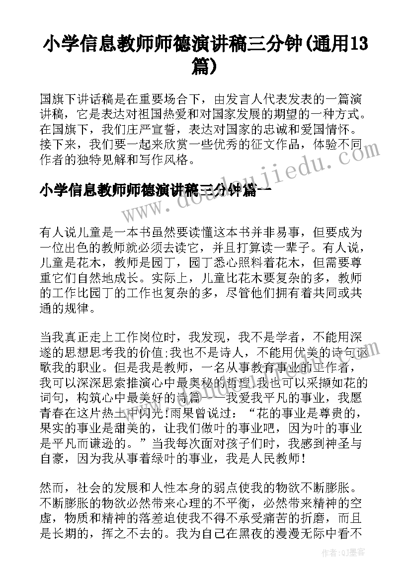 小学信息教师师德演讲稿三分钟(通用13篇)