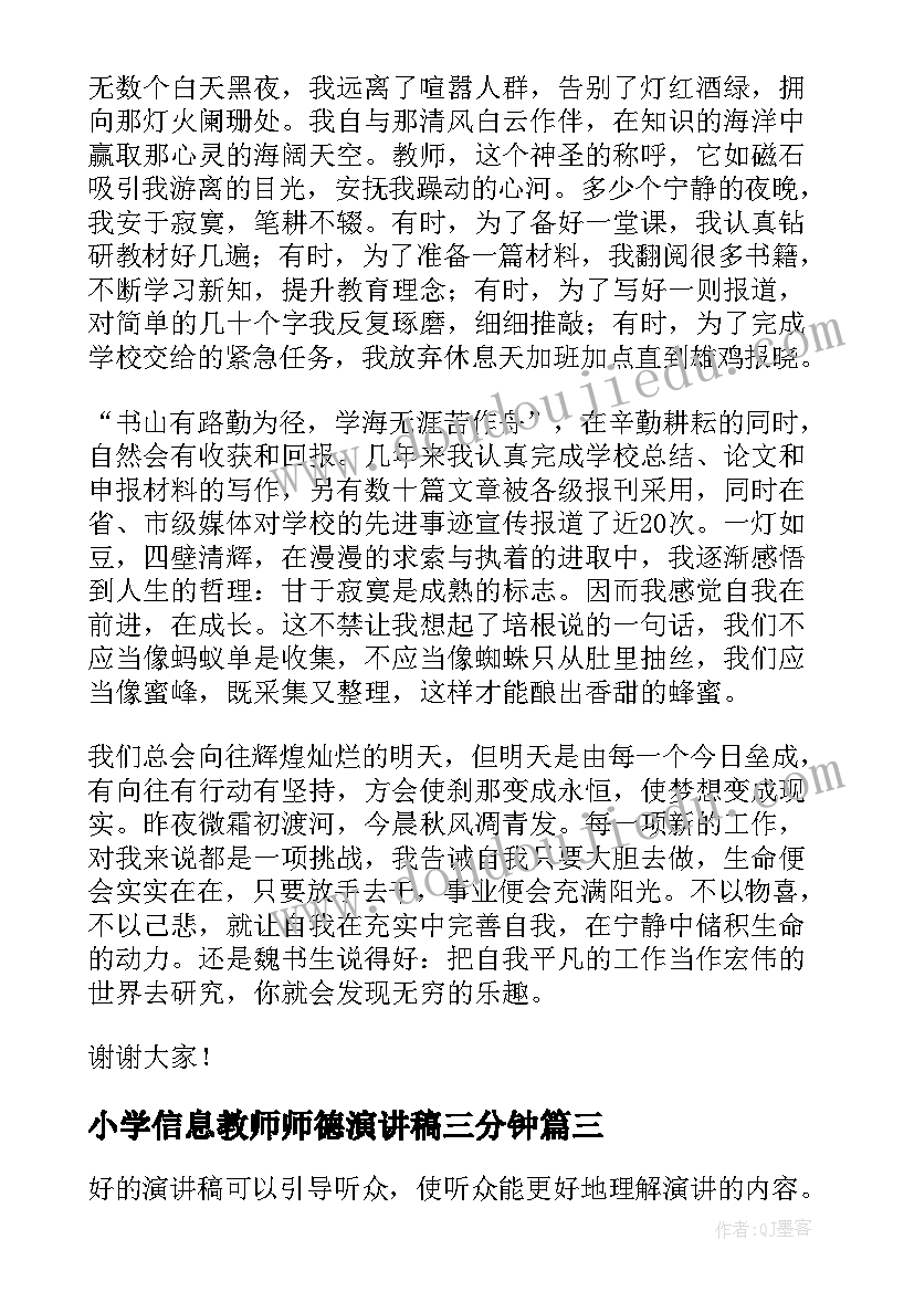 小学信息教师师德演讲稿三分钟(通用13篇)