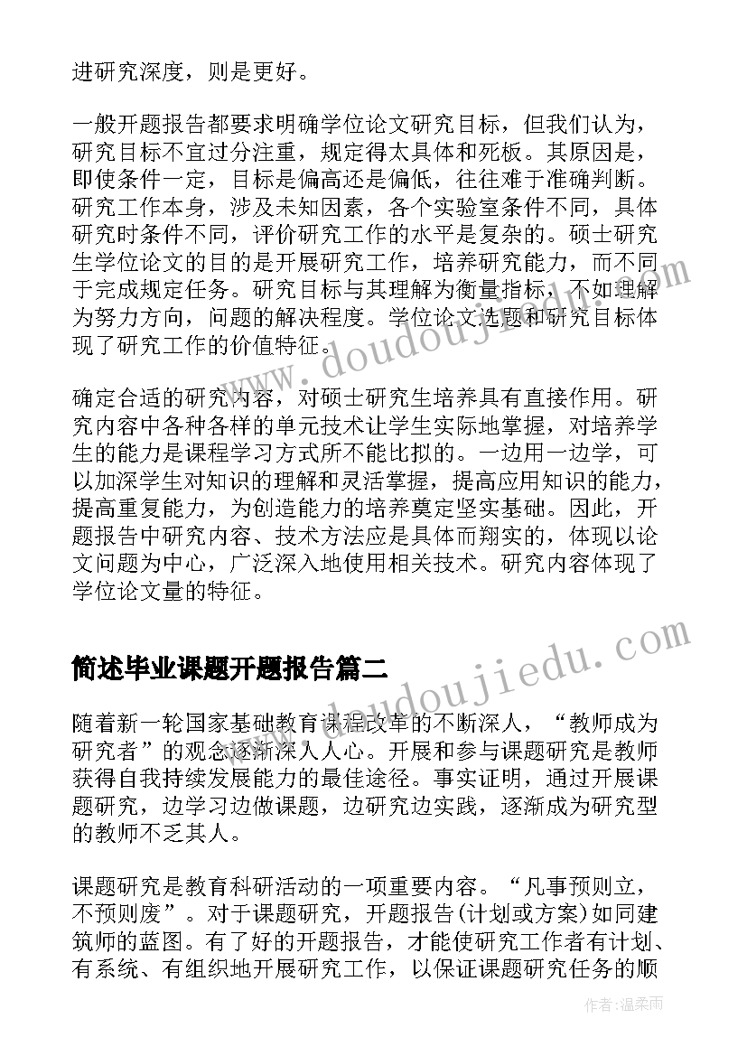 最新简述毕业课题开题报告 简述课题的开题报告(模板8篇)