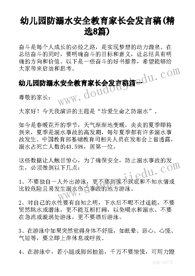 幼儿园防溺水安全教育家长会发言稿(精选8篇)