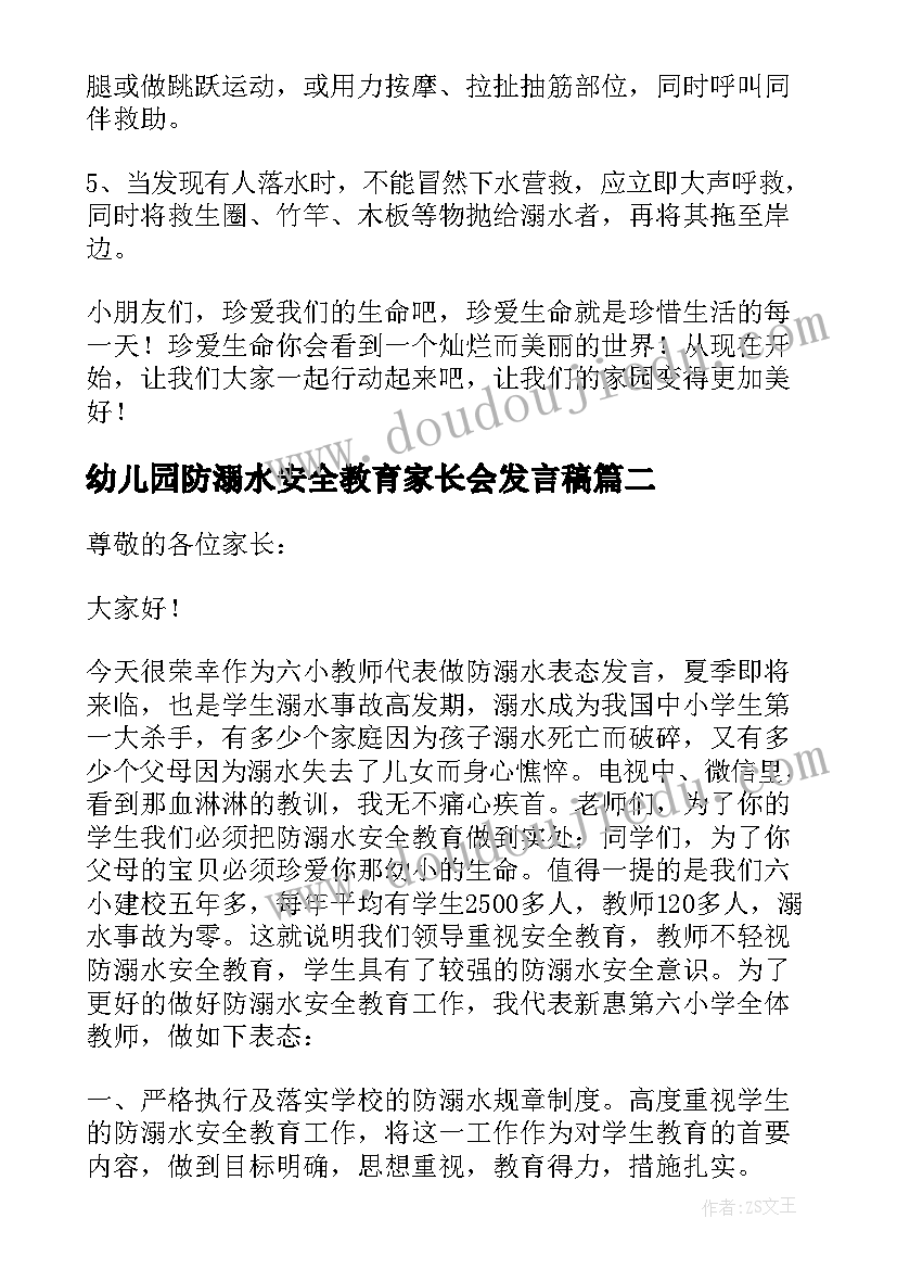 幼儿园防溺水安全教育家长会发言稿(精选8篇)