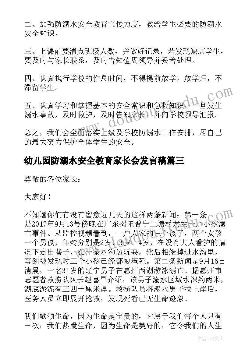 幼儿园防溺水安全教育家长会发言稿(精选8篇)