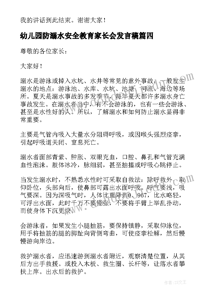 幼儿园防溺水安全教育家长会发言稿(精选8篇)