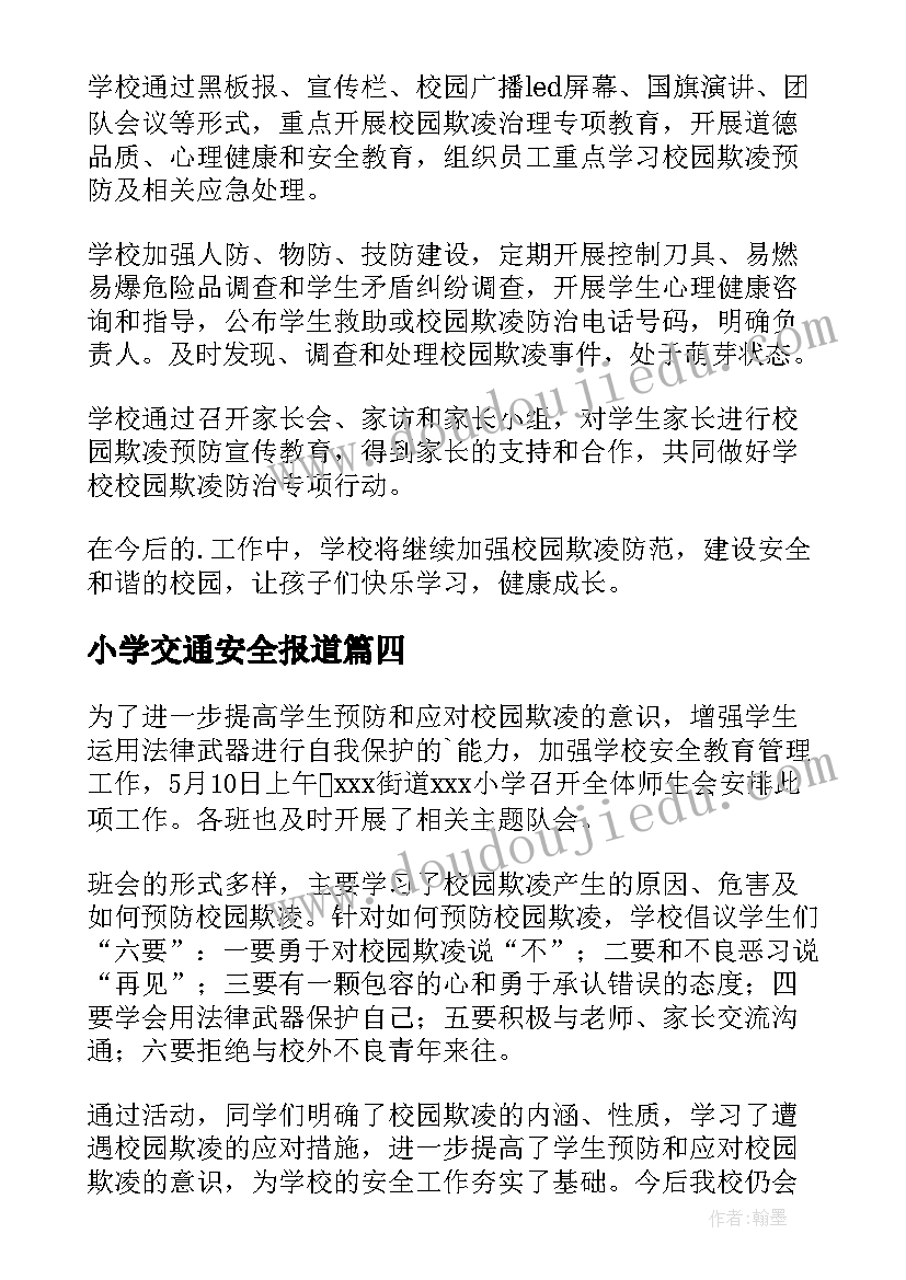 2023年小学交通安全报道 小学校园欺凌教育简报(精选8篇)