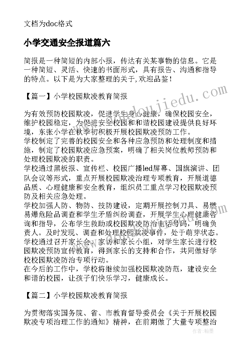 2023年小学交通安全报道 小学校园欺凌教育简报(精选8篇)