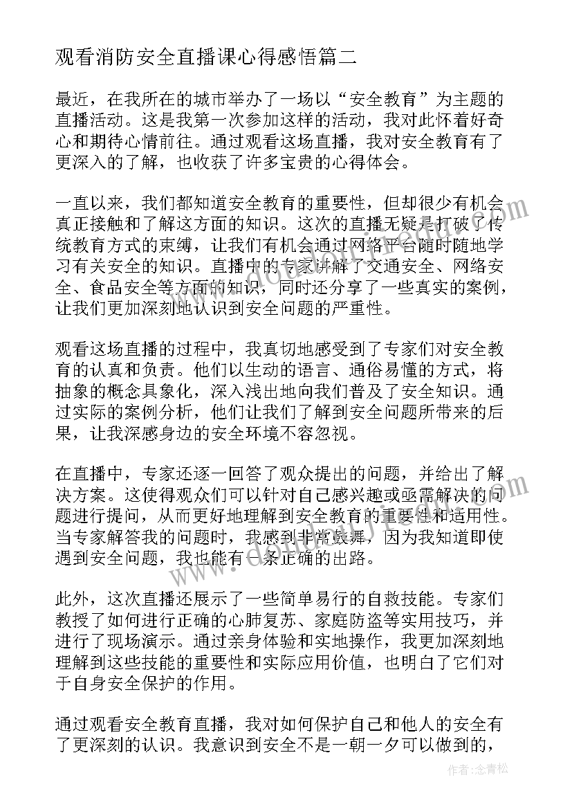 2023年观看消防安全直播课心得感悟(汇总12篇)