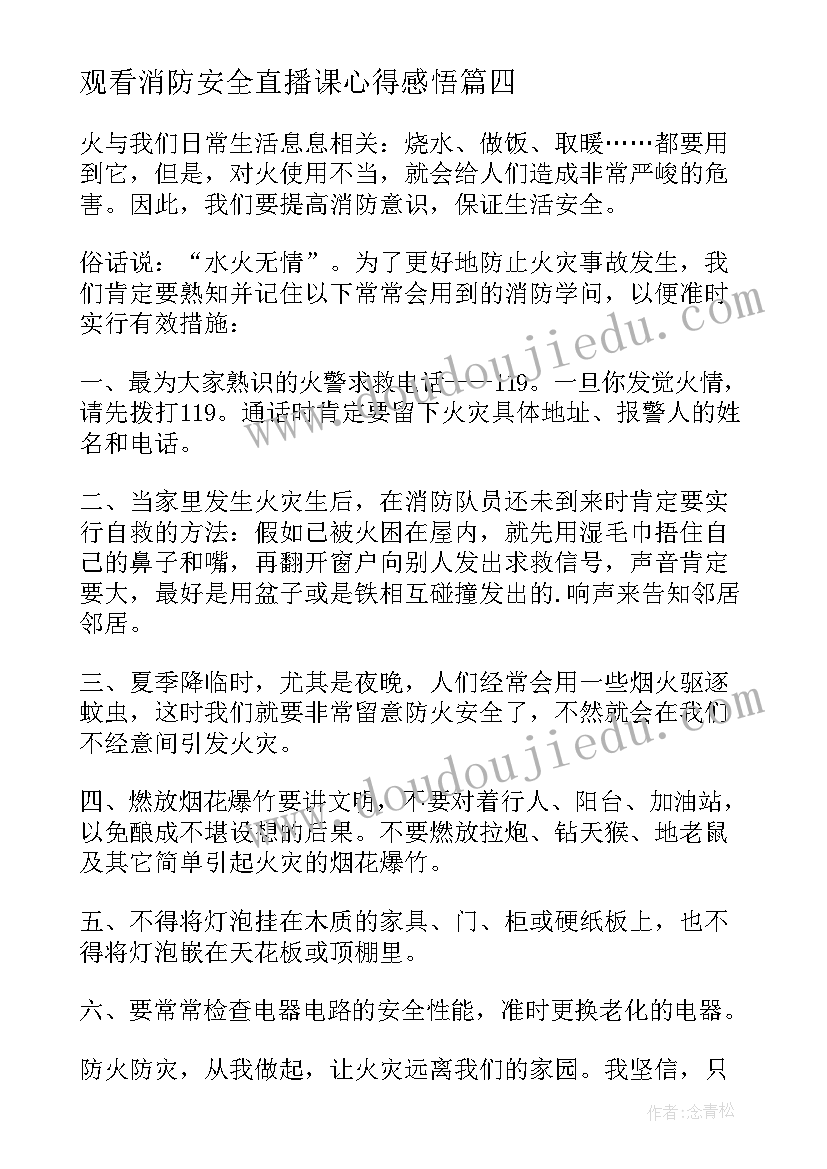 2023年观看消防安全直播课心得感悟(汇总12篇)