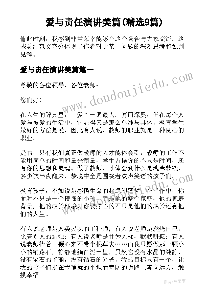 爱与责任演讲美篇(精选9篇)