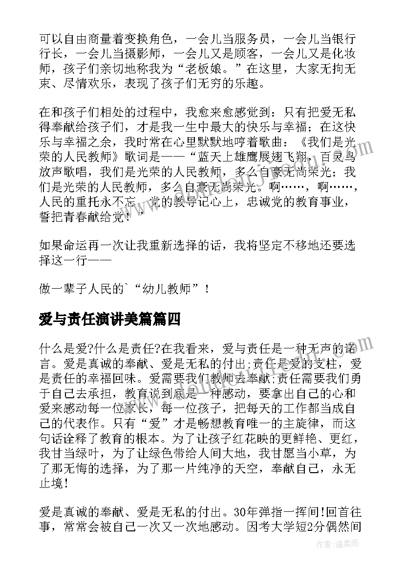 爱与责任演讲美篇(精选9篇)