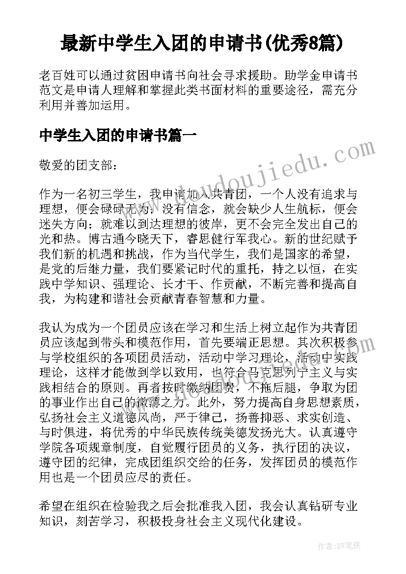 最新中学生入团的申请书(优秀8篇)