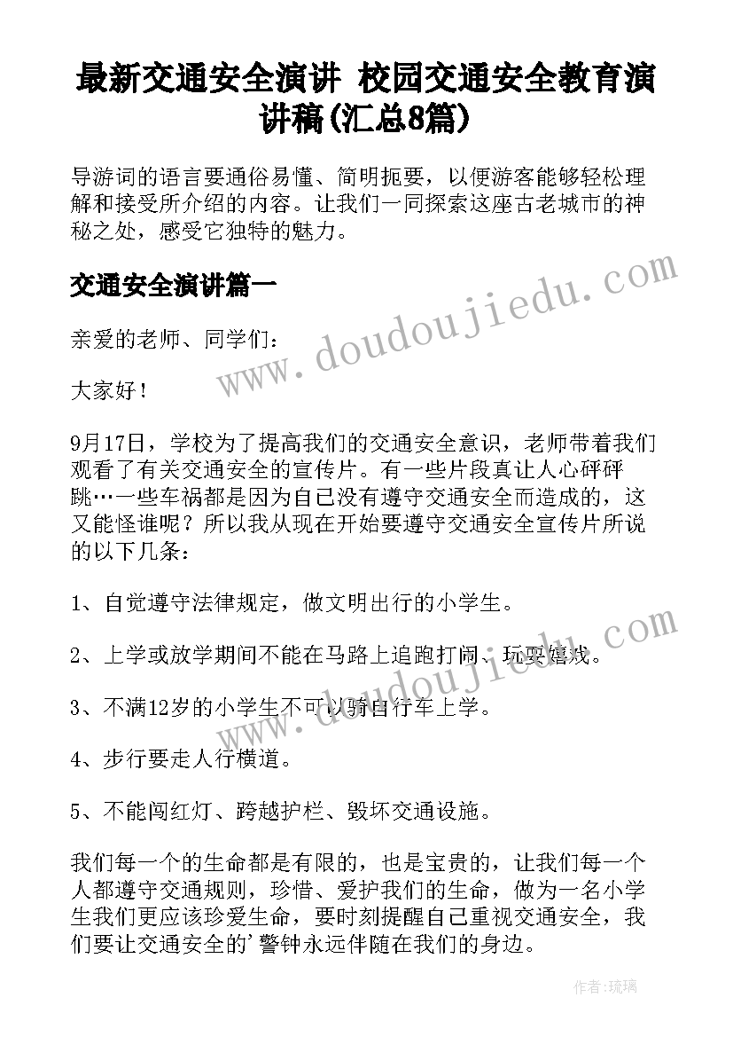 最新交通安全演讲 校园交通安全教育演讲稿(汇总8篇)