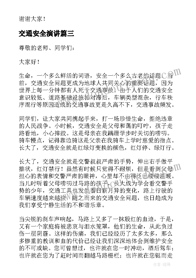 最新交通安全演讲 校园交通安全教育演讲稿(汇总8篇)