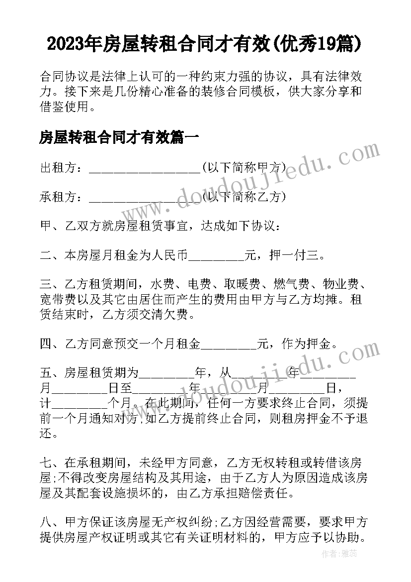 2023年房屋转租合同才有效(优秀19篇)