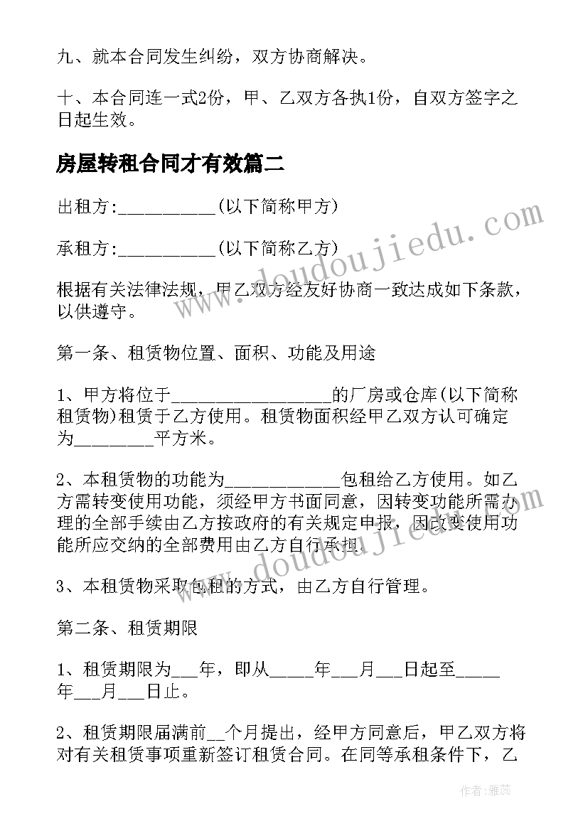 2023年房屋转租合同才有效(优秀19篇)