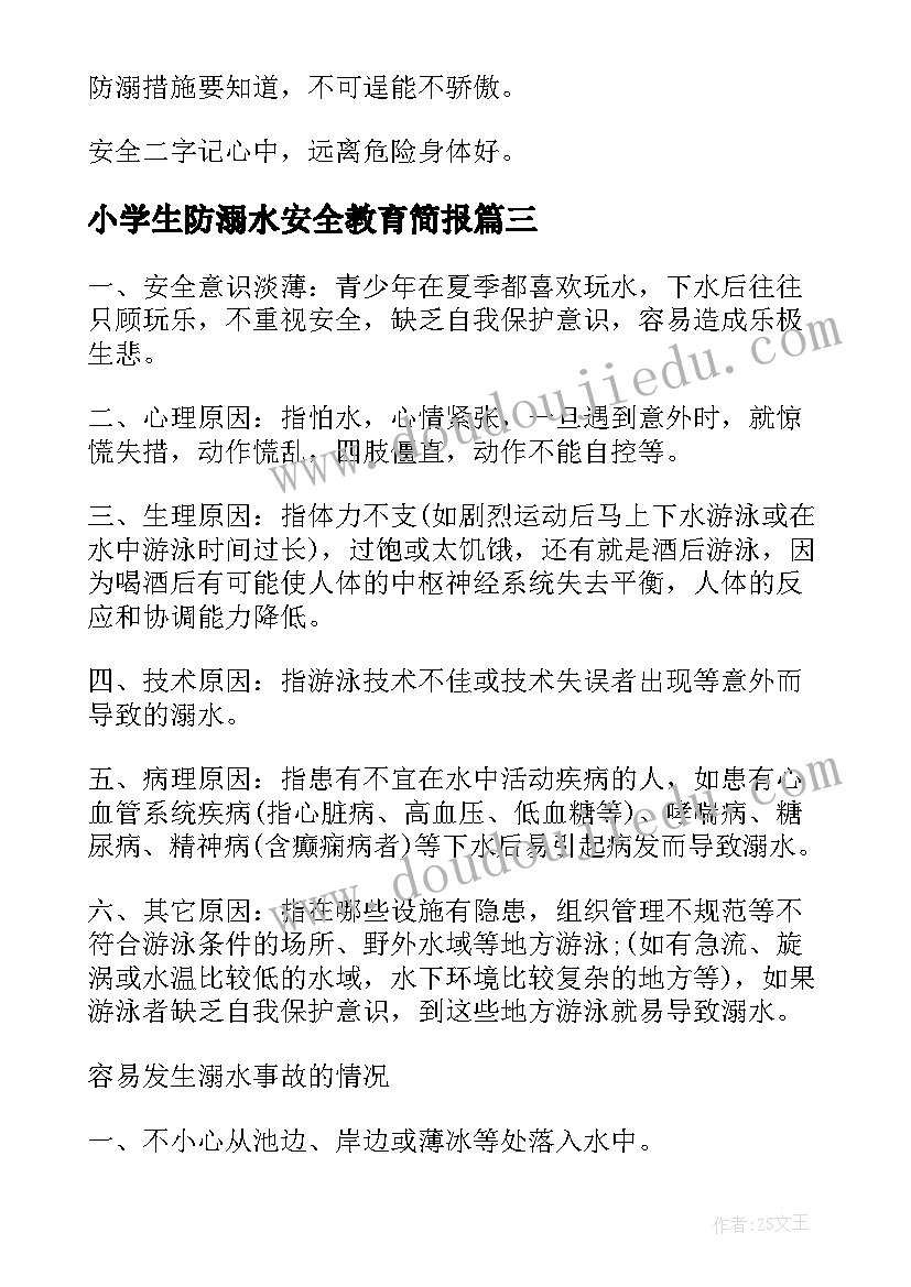 最新小学生防溺水安全教育简报(优质8篇)