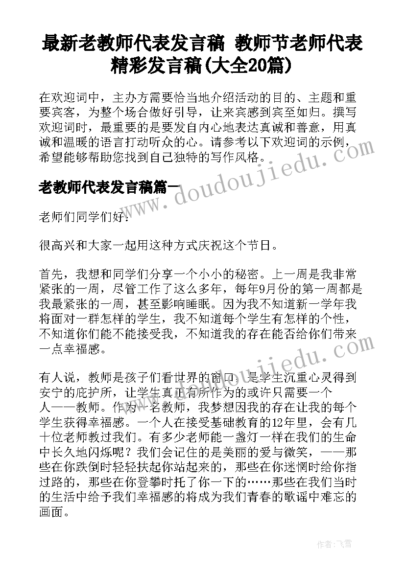 最新老教师代表发言稿 教师节老师代表精彩发言稿(大全20篇)