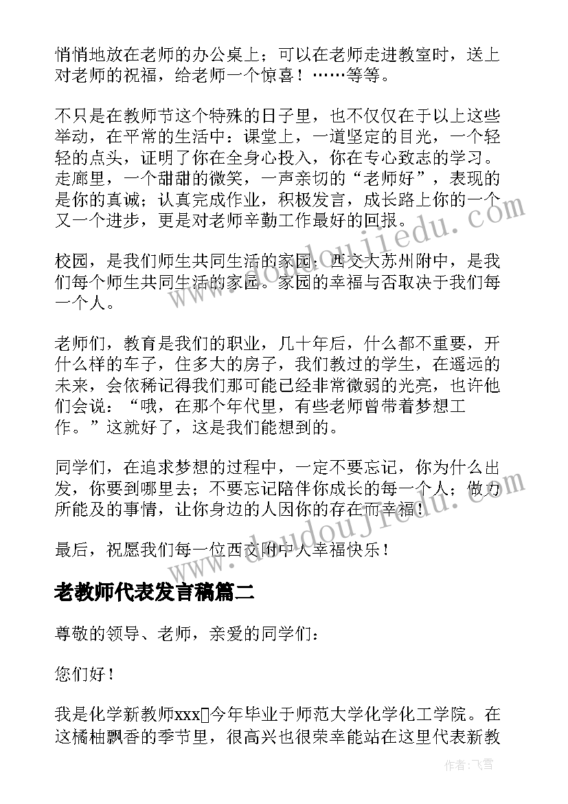 最新老教师代表发言稿 教师节老师代表精彩发言稿(大全20篇)