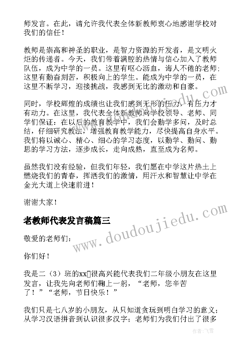 最新老教师代表发言稿 教师节老师代表精彩发言稿(大全20篇)