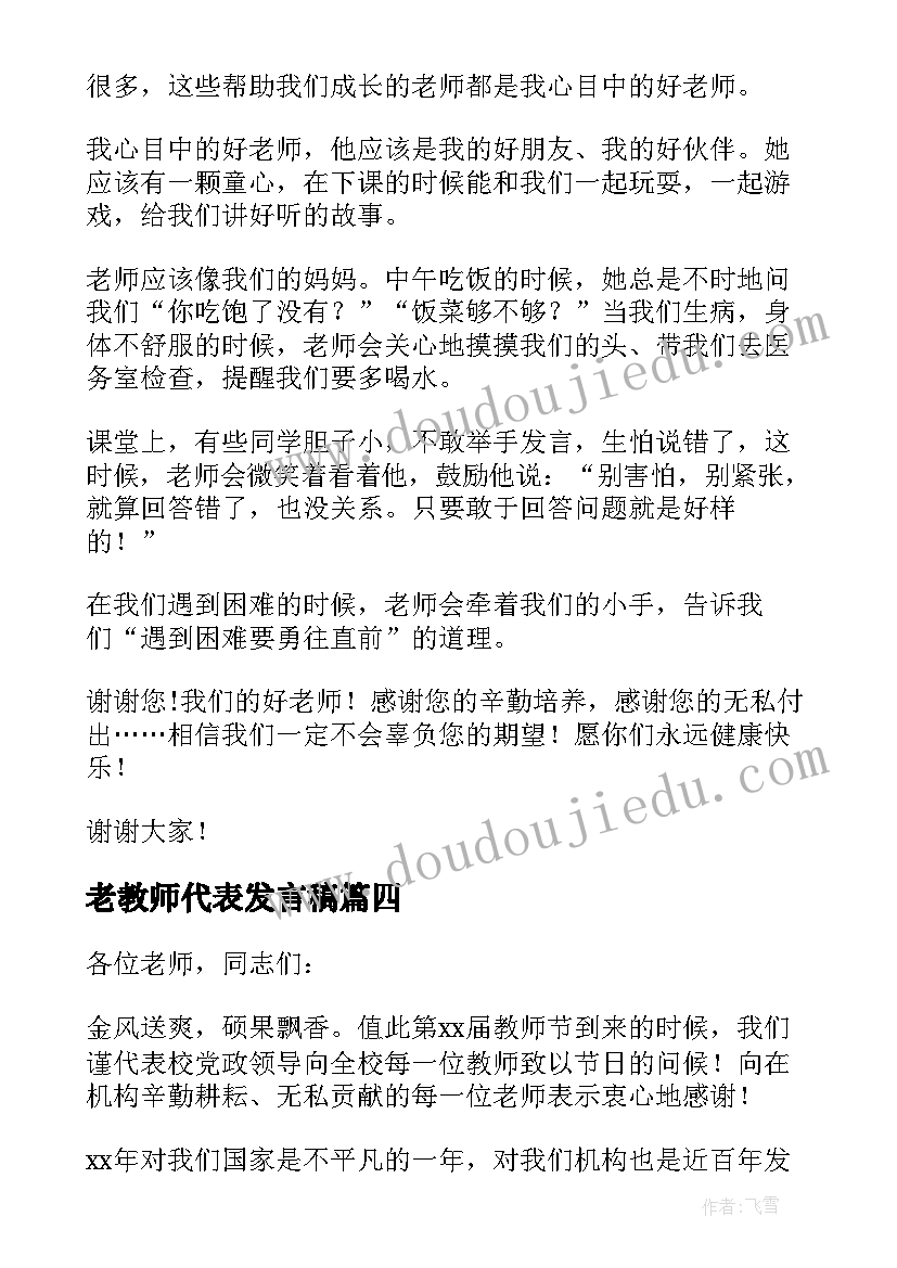 最新老教师代表发言稿 教师节老师代表精彩发言稿(大全20篇)