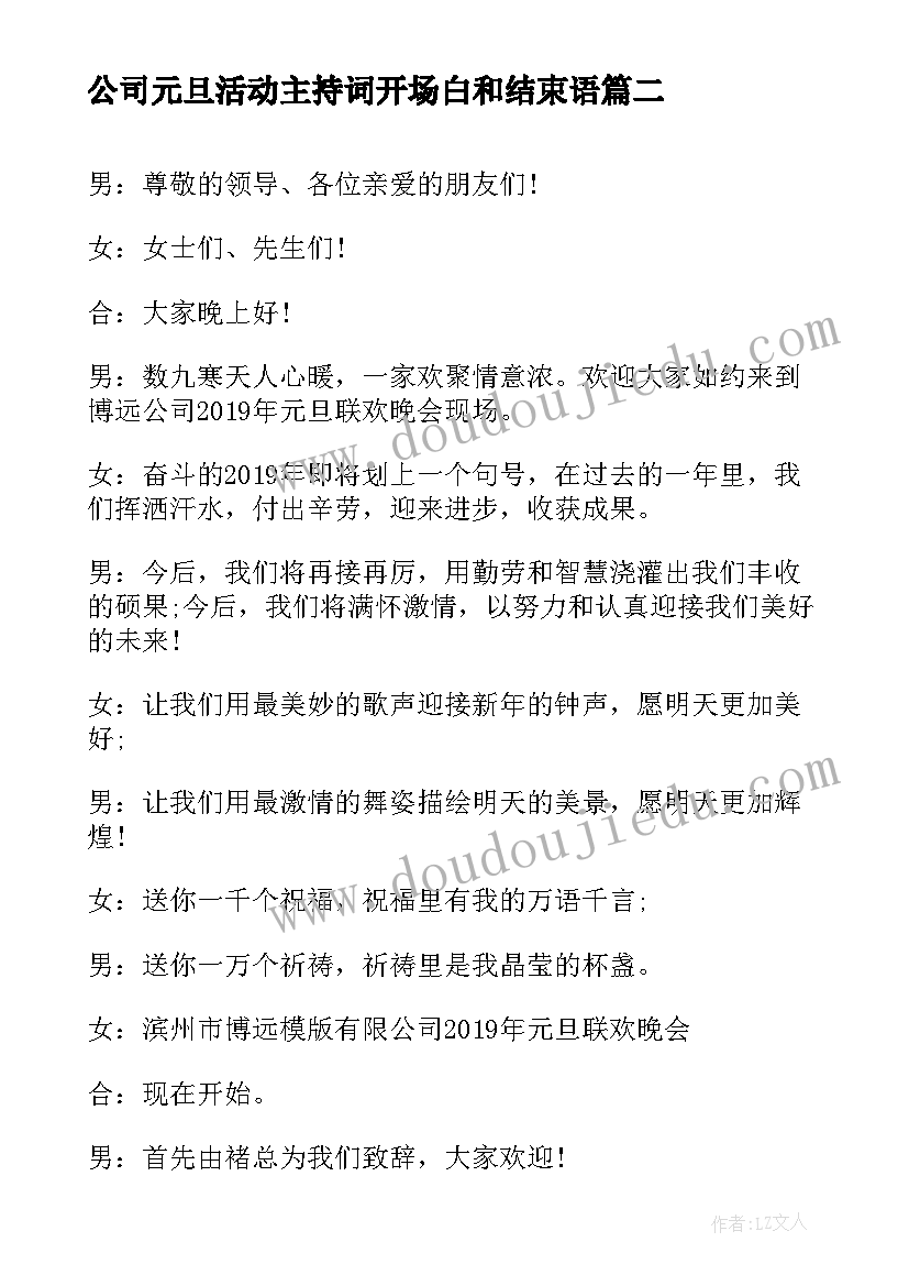 公司元旦活动主持词开场白和结束语(优质11篇)