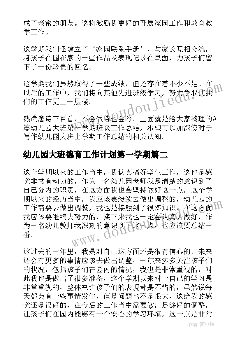 2023年幼儿园大班德育工作计划第一学期 幼儿园大班第一学期班级工作总结(大全6篇)