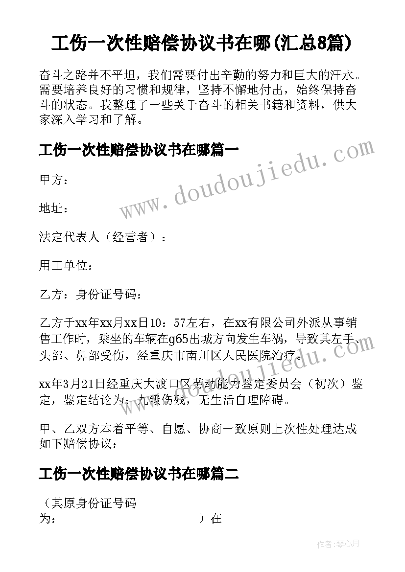 工伤一次性赔偿协议书在哪(汇总8篇)